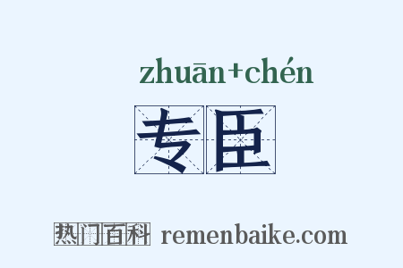 专臣是什么意思的图片
